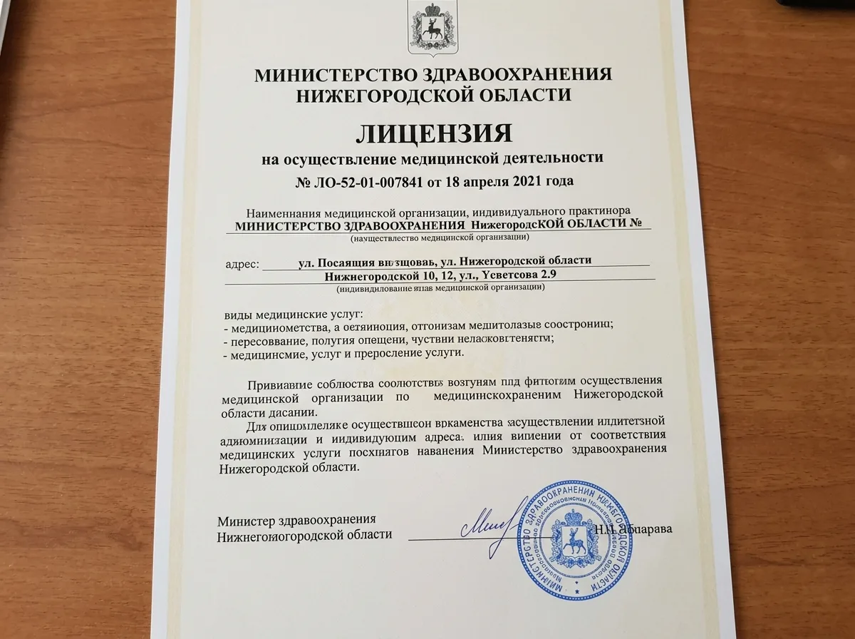Лицензия на осуществление медицинской деятельности № ЛО-52-01-007841 от 18.04.2021, выданная Министерством здравоохранения Нижегородской области, официальный документ с синей печатью на белом фоне