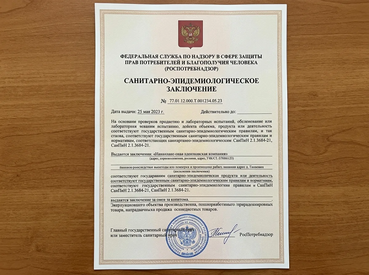 Санитарно-эпидемиологическое заключение Роспотребнадзора, официальный документ с гербом России, подтверждение соответствия санитарным нормам СанПиН