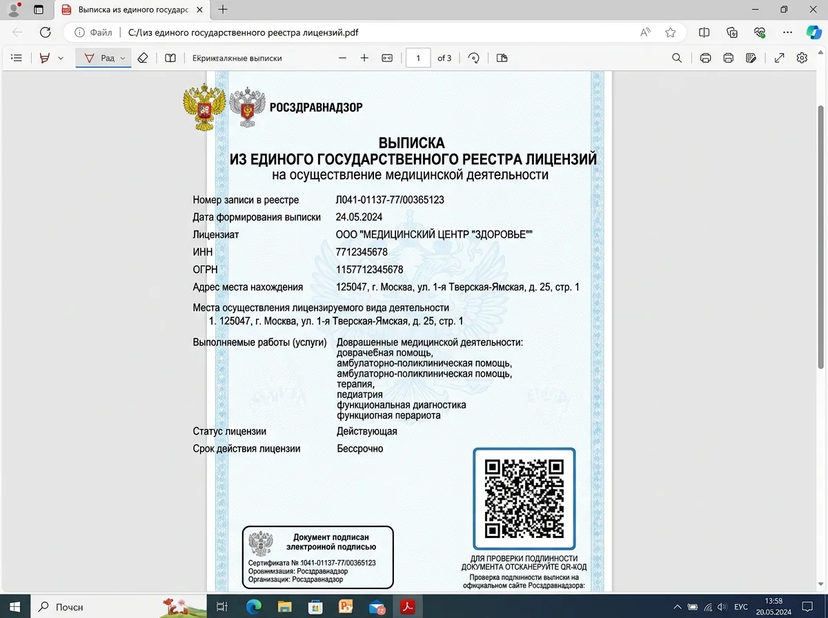 Выписка из государственного реестра лицензий на медицинскую деятельность, электронный документ с QR-кодом для проверки подлинности на сайте Росздравнадзора